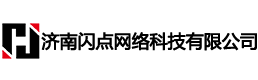 济南闪点网络科技有限公司